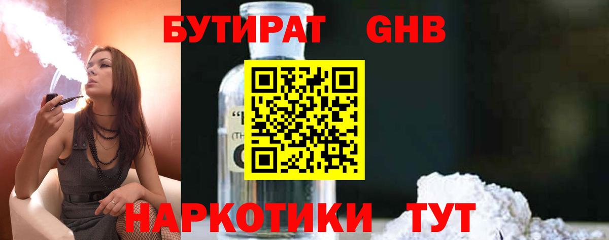 Бутират  БУТИРАТ оксибутират  Вход с VPN  Великие Луки 