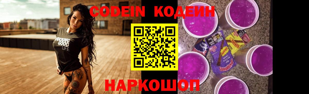 Великие Луки  Codein напиток Lean (лин)  Вход с VPN 